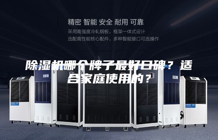 除湿机哪个牌子最好口碑？适合家庭使用的？