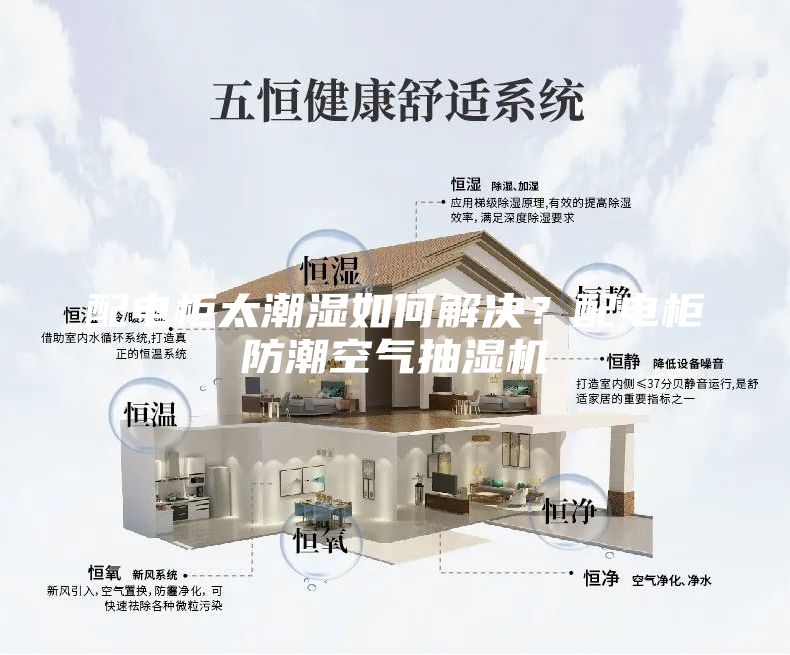 配电柜太潮湿如何解决？配电柜防潮空气抽湿机