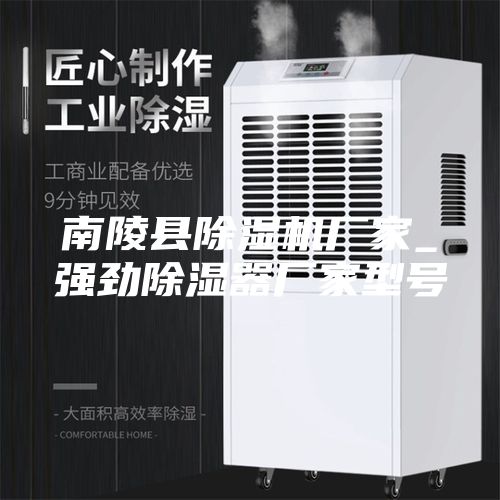 南陵县除湿机厂家_强劲除湿器厂家型号