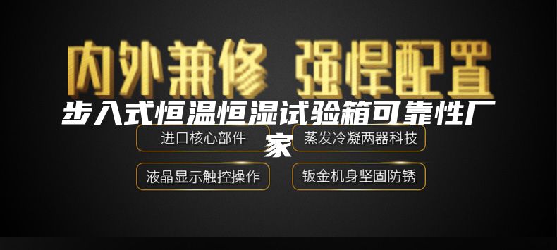 步入式恒温恒湿试验箱可靠性厂家