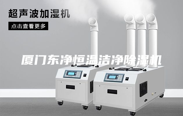 厦门东净恒温洁净除湿机