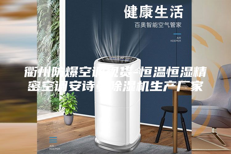 衢州防爆空调现货-恒温恒湿精密空调安诗曼除湿机生产厂家