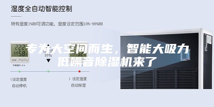 专为大空间而生，智能大吸力低噪音除湿机来了