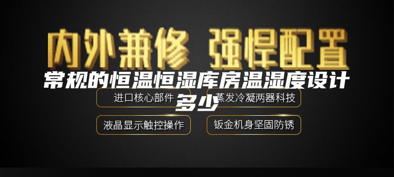 常规的恒温恒湿库房温湿度设计多少