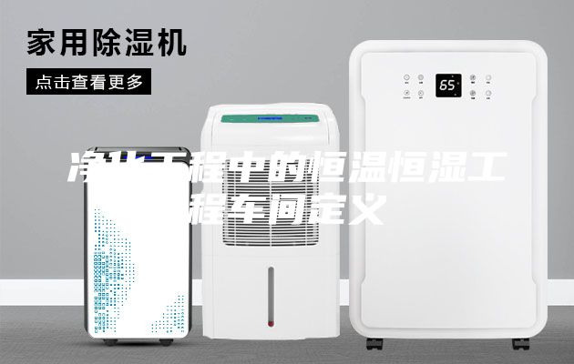 净化工程中的恒温恒湿工程车间定义
