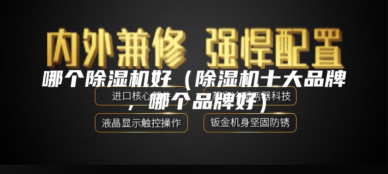 哪个除湿机好（除湿机十大品牌，哪个品牌好）