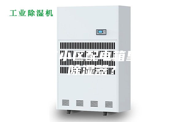 有没有小区配电箱里用的除湿器？