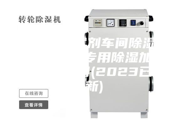 眉山检测试剂车间除湿机工程-机房专用除湿加湿一体机公司(2023已更新)
