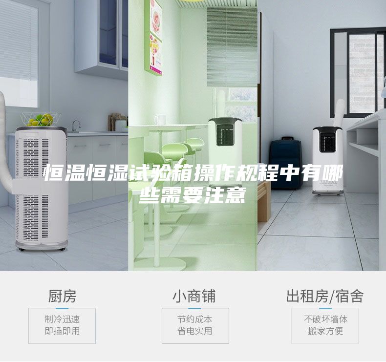 恒温恒湿试验箱操作规程中有哪些需要注意