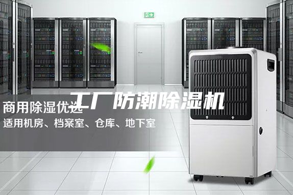 工厂防潮除湿机
