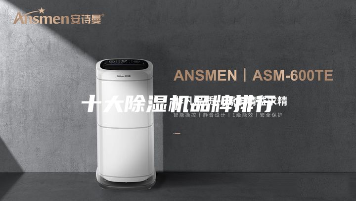 十大除湿机品牌排行