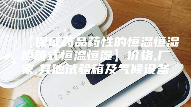 【保证药品药性的恒温恒湿柜箱式恒温恒湿】价格,厂家,其他试验箱及气候设备