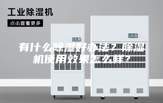 有什么除湿好办法？除湿机使用效果怎么样？