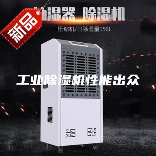 工业除湿机性能出众