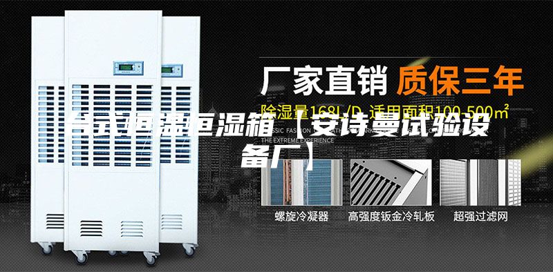 台式恒温恒湿箱【安诗曼试验设备厂】