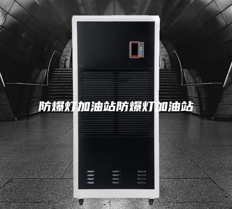 防爆灯加油站防爆灯加油站