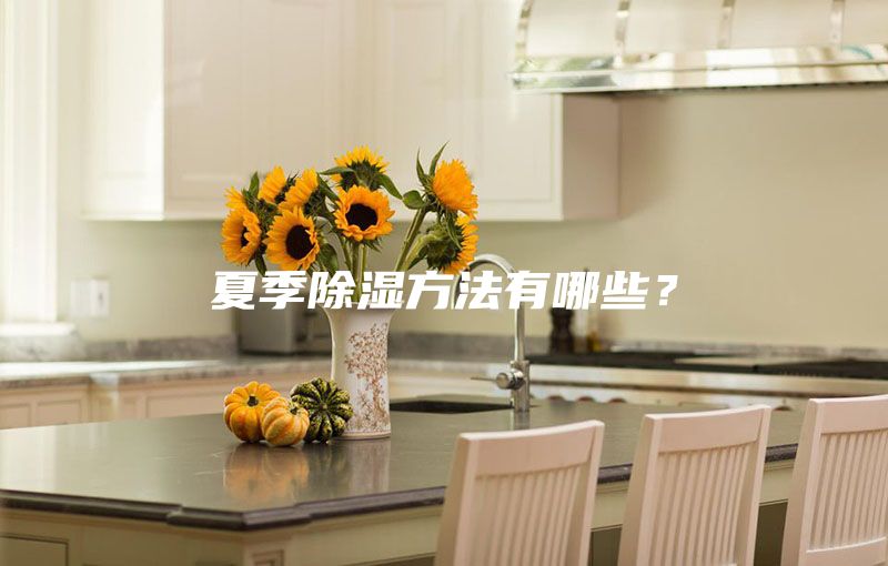 夏季除湿方法有哪些？