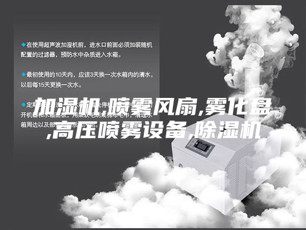 加湿机,喷雾风扇,雾化盘,高压喷雾设备,除湿机