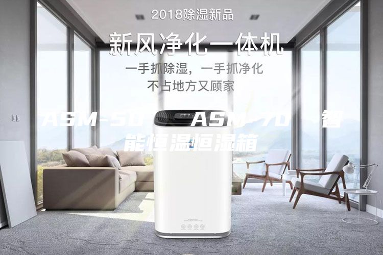 ASM-50   ASM-70  智能恒温恒湿箱