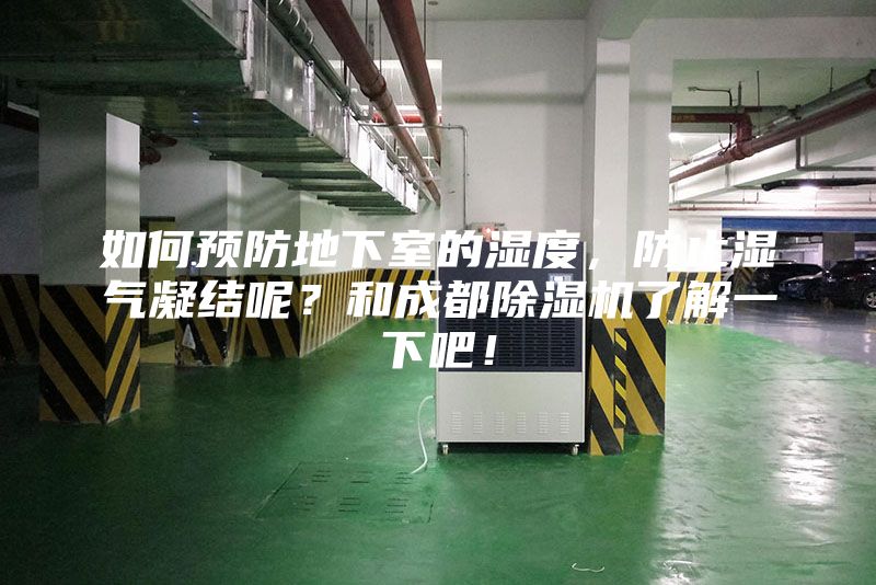 如何预防地下室的湿度，防止湿气凝结呢？和成都除湿机了解一下吧！