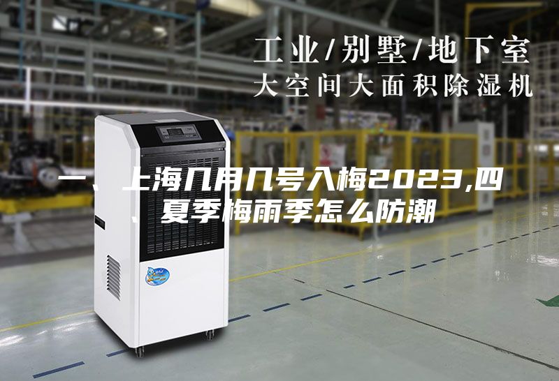 一、上海几月几号入梅2023,四、夏季梅雨季怎么防潮
