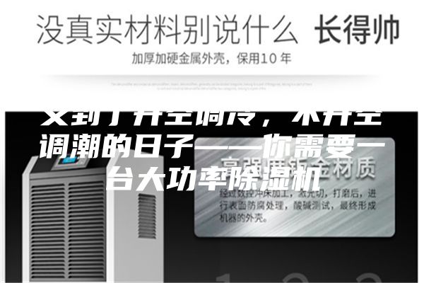 又到了开空调冷，不开空调潮的日子——你需要一台大功率除湿机