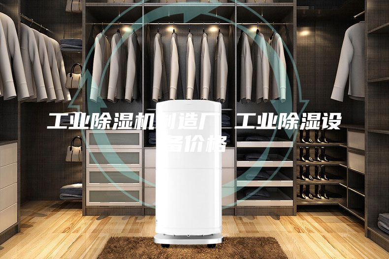 工业除湿机制造厂 工业除湿设备价格