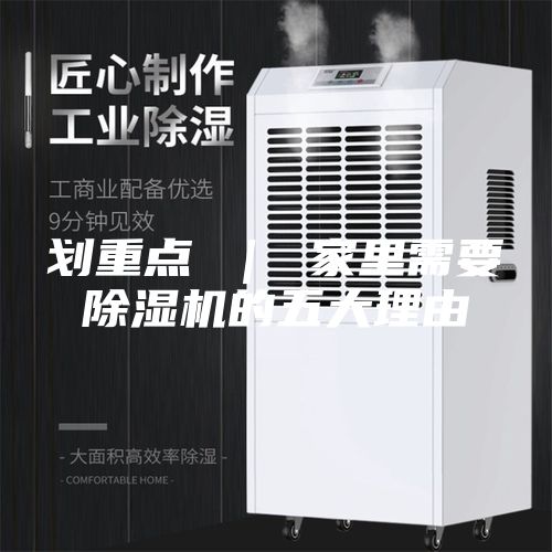 划重点 ｜ 家里需要除湿机的五大理由
