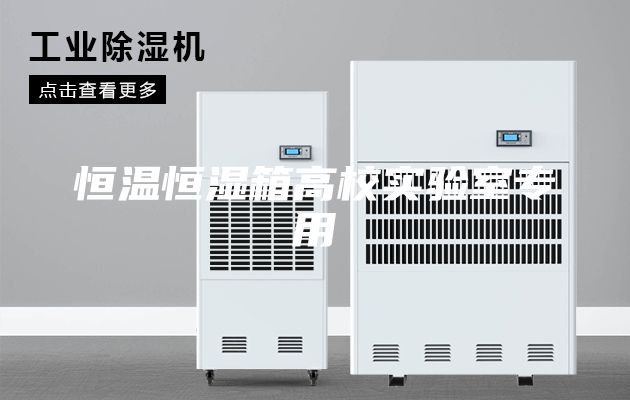 恒温恒湿箱高校实验室专用