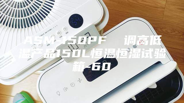 ASM-150PF  调高低温产品150L恒温恒湿试验箱-60℃
