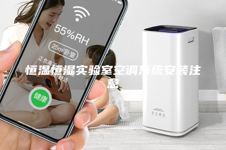 恒温恒湿实验室空调系统安装注意