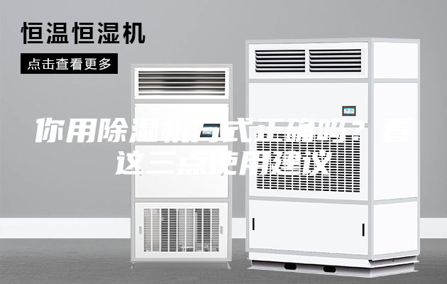 你用除湿机方式正确吗？看这三点使用建议