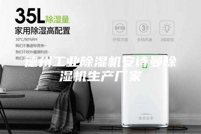 德州工业除湿机安诗曼除湿机生产厂家