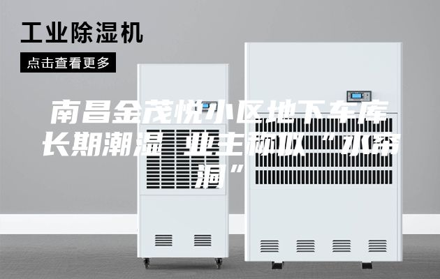 南昌金茂悦小区地下车库长期潮湿 业主称似“水帘洞”
