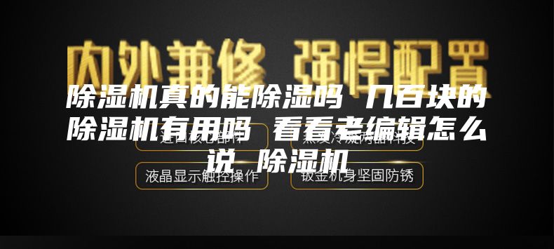 除湿机真的能除湿吗 几百块的除湿机有用吗 看看老编辑怎么说 除湿机