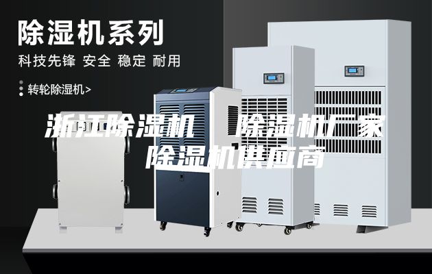 浙江除湿机  除湿机厂家  除湿机供应商