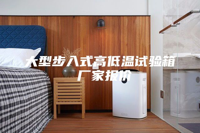 大型步入式高低温试验箱 厂家报价