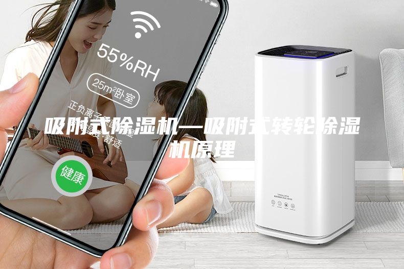 吸附式除湿机—吸附式转轮除湿机原理