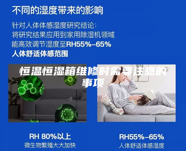 恒温恒湿箱维修时需要注意的事项