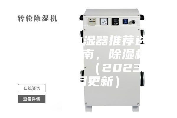 除湿机／抽湿器推荐选购攻略实用指南，除湿机真的有用吗？（2023年-4月更新）