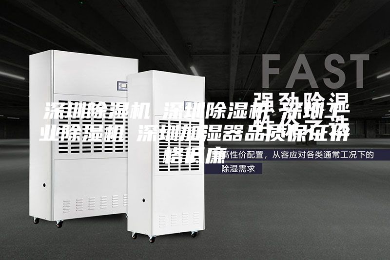 深圳除湿机☆深圳除湿机☆深圳工业除湿机☆深圳加湿器品质保证价格低廉