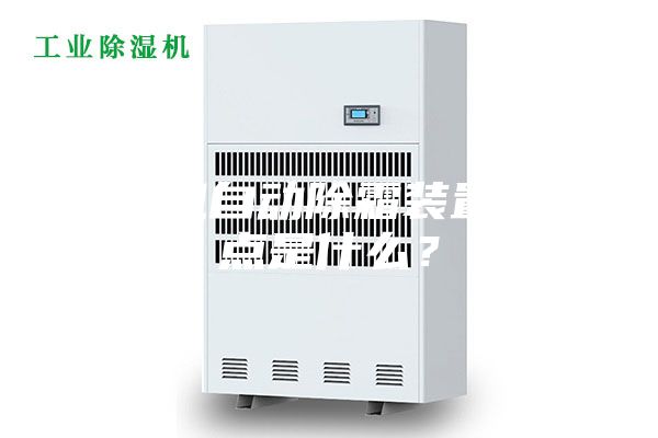 除湿机自动除霜装置的特点是什么？
