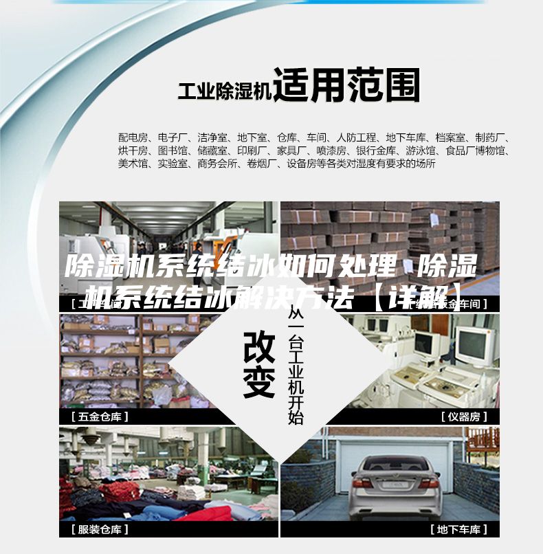除湿机系统结冰如何处理 除湿机系统结冰解决方法【详解】