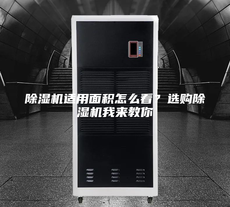 除湿机适用面积怎么看？选购除湿机我来教你