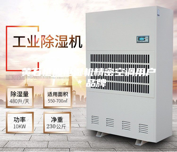 黄石恒温恒湿机精密空调用户＊品牌