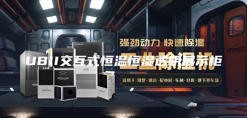 UBII交互式恒温恒湿透明展示柜