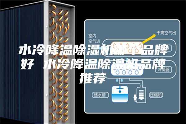 水冷降温除湿机哪个品牌好 水冷降温除湿机品牌推荐