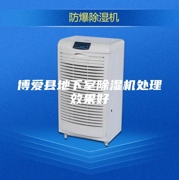 博爱县地下室除湿机处理效果好