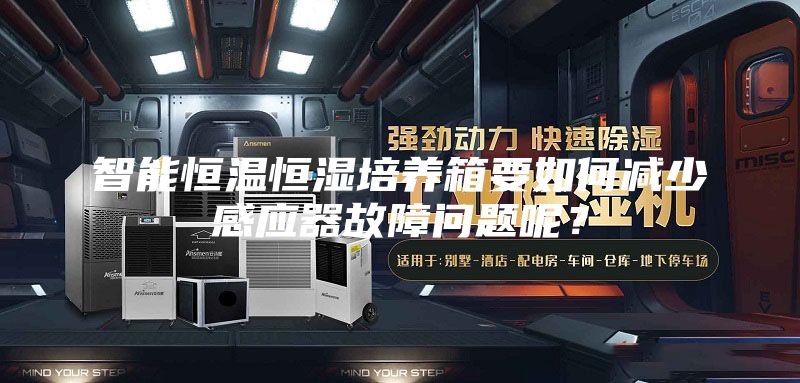 智能恒温恒湿培养箱要如何减少感应器故障问题呢？