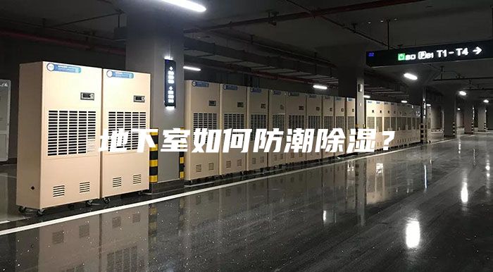 地下室如何防潮除湿？